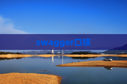 swagger口技